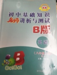 2020年初中基礎(chǔ)知識(shí)講析與測(cè)試八年級(jí)英語(yǔ)上冊(cè)人教版