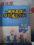 2020年阳光互动绿色成长空间四年级英语上册译林版