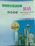 2020年綠色成長互動空間配套練習九年級英語上冊強化版