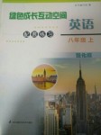 2020年綠色成長互動空間配套練習八年級英語上冊強化版