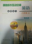 2020年綠色成長互動(dòng)空間配套練習(xí)八年級(jí)英語上冊強(qiáng)化版