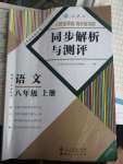 2020年人教金学典同步解析与测评八年级语文上册人教版云南专版