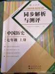 2020年人教金學(xué)典同步解析與測評(píng)七年級(jí)中國歷史上冊(cè)人教版云南專版