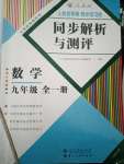 2020年人教金學典同步解析與測評九年級數學全一冊人教版云南專版