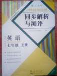 2020年人教金學(xué)典同步解析與測評七年級英語上冊人教版云南專版