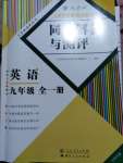 2020年人教金學典同步解析與測評九年級英語全一冊人教版云南專版