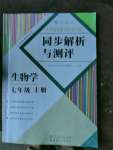 2020年人教金學(xué)典同步解析與測(cè)評(píng)七年級(jí)生物學(xué)上冊(cè)人教版云南專版