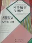 2020年人教金學(xué)典同步解析與測評九年級(jí)世界歷史上冊人教版云南專版