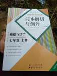 2020年人教金學(xué)典同步解析與測(cè)評(píng)七年級(jí)道德與法治上冊(cè)人教版云南專版