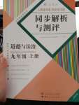 2020年人教金学典同步解析与测评九年级道德与法治上册人教版云南专版