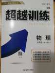 2020年超越訓(xùn)練九年級(jí)物理上冊(cè)人教版