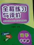 2020年全程练习与评价九年级科学上册浙教版