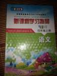 2020年新課程學(xué)習(xí)指導(dǎo)海南出版社四年級(jí)語(yǔ)文上冊(cè)人教版