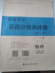 2020年蓉城學(xué)堂同步精練組合測評卷八年級物理上冊教科版
