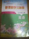 2020年新課程學(xué)習(xí)指導(dǎo)海南出版社五年級英語上冊外研版