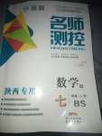 2020年名師測(cè)控七年級(jí)數(shù)學(xué)上冊(cè)北師大版陜西專版