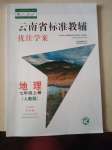 2020年云南省標(biāo)準(zhǔn)教輔優(yōu)佳學(xué)案七年級(jí)地理上冊人教版