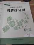 2020年普通高中新課程同步練習(xí)冊(cè)語(yǔ)文必修第一冊(cè)人教版山西教育出版社