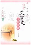 2020年初中文言文分級閱讀八年級上冊