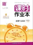 2020年通城學典課時作業(yè)本七年級道德與法治上冊人教版