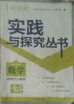 2020年新課程實踐與探究叢書七年級數(shù)學(xué)上冊人教版