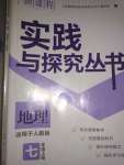 2020年新課程實(shí)踐與探究叢書七年級(jí)地理上冊人教版