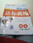 2020年全優(yōu)學(xué)習(xí)達標訓(xùn)練五年級語文上冊人教版