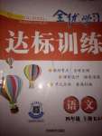 2020年全優(yōu)學(xué)習(xí)達(dá)標(biāo)訓(xùn)練四年級語文上冊人教版