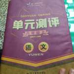 2020年單元測(cè)評(píng)四川教育出版社八年級(jí)語文上冊(cè)人教版