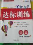 2020年全優(yōu)學(xué)習(xí)達(dá)標(biāo)訓(xùn)練六年級語文上冊人教版