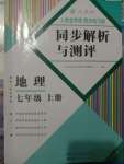 2020年人教金學(xué)典同步解析與測(cè)評(píng)七年級(jí)地理上冊(cè)人教版云南專版