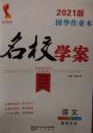 2021年國(guó)華作業(yè)本名校學(xué)案九年級(jí)語文下冊(cè)人教版