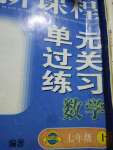 2020年伴你學(xué)習(xí)新課程單元過關(guān)練習(xí)七年級數(shù)學(xué)上冊魯教版54制煙臺專版