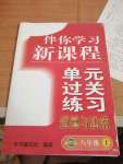 2020年伴你学习新课程单元过关练习八年级道德与法治上册人教版54制烟台专版