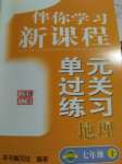2020年伴你學習新課程單元過關練習七年級地理上冊魯教版54制煙臺專版