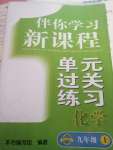 2020年伴你學(xué)習(xí)新課程單元過關(guān)練習(xí)九年級化學(xué)上冊魯教版54制煙臺專版