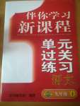 2020年伴你學(xué)習(xí)新課程單元過關(guān)練習(xí)九年級(jí)語(yǔ)文上冊(cè)人教版54制煙臺(tái)專版