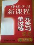 2020年伴你學(xué)習(xí)新課程單元過關(guān)練習(xí)九年級語文上冊人教版54制煙臺專版