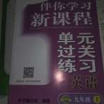 2020年伴你學(xué)習(xí)新課程單元過關(guān)練習(xí)九年級(jí)英語上冊(cè)魯教版54制煙臺(tái)專版