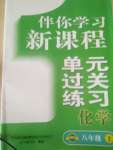 2020年伴你學(xué)習(xí)新課程單元過關(guān)練習(xí)八年級化學(xué)上冊魯教版54制煙臺專版