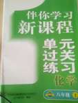 2020年伴你学习新课程单元过关练习八年级化学上册鲁教版54制烟台专版