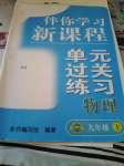 2020年伴你學(xué)習(xí)新課程單元過關(guān)練習(xí)九年級物理上冊魯教版54制煙臺專版