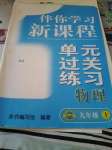 2020年伴你學(xué)習(xí)新課程單元過關(guān)練習(xí)九年級(jí)物理上冊(cè)魯教版54制煙臺(tái)專版