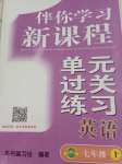 2020年伴你學習新課程單元過關(guān)練習七年級英語上冊魯教版54制煙臺專版