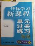 2020年伴你學(xué)習(xí)新課程單元過關(guān)練習(xí)八年級(jí)物理上冊(cè)魯教版54制煙臺(tái)專版