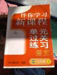 2020年伴你學(xué)習(xí)新課程單元過關(guān)練習(xí)七年級語文上冊人教版54制煙臺專版