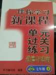 2020年伴你學(xué)習(xí)新課程單元過關(guān)練習(xí)七年級道德與法治上冊人教版54制煙臺專版