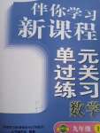 2020年伴你學(xué)習(xí)新課程單元過關(guān)練習(xí)九年級(jí)數(shù)學(xué)上冊(cè)魯教版54制煙臺(tái)專版