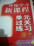 2020年伴你学习新课程单元过关练习八年级语文上册人教版54制烟台专版