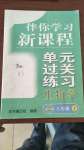2020年伴你學(xué)習(xí)新課程單元過關(guān)練習(xí)八年級生物上冊魯教版54制煙臺專版